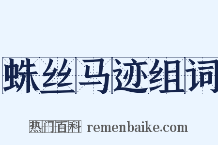 蛛丝马迹组词是什么意思的图片